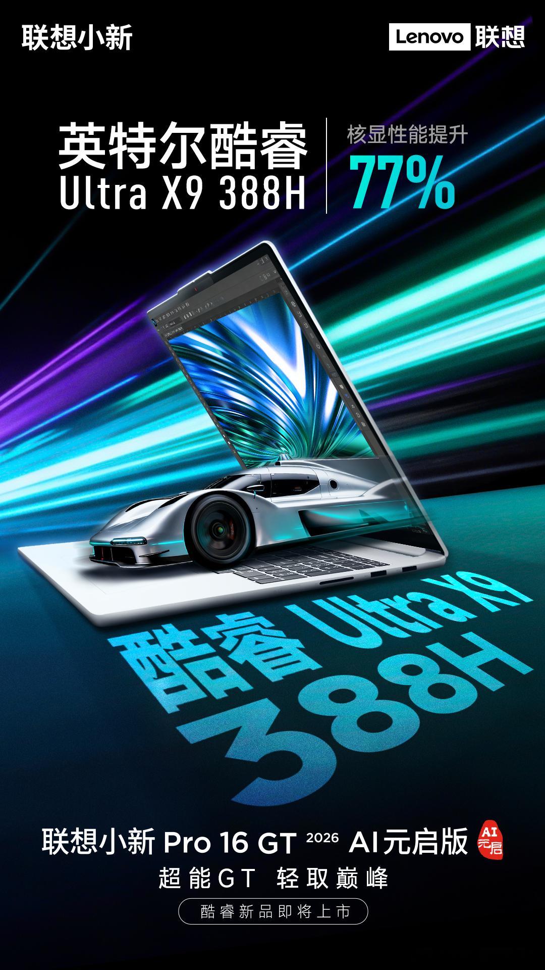⚡ 超能GT，轻取巅峰！联想小新Pro 16 GT 2026 AI元启版，搭载英