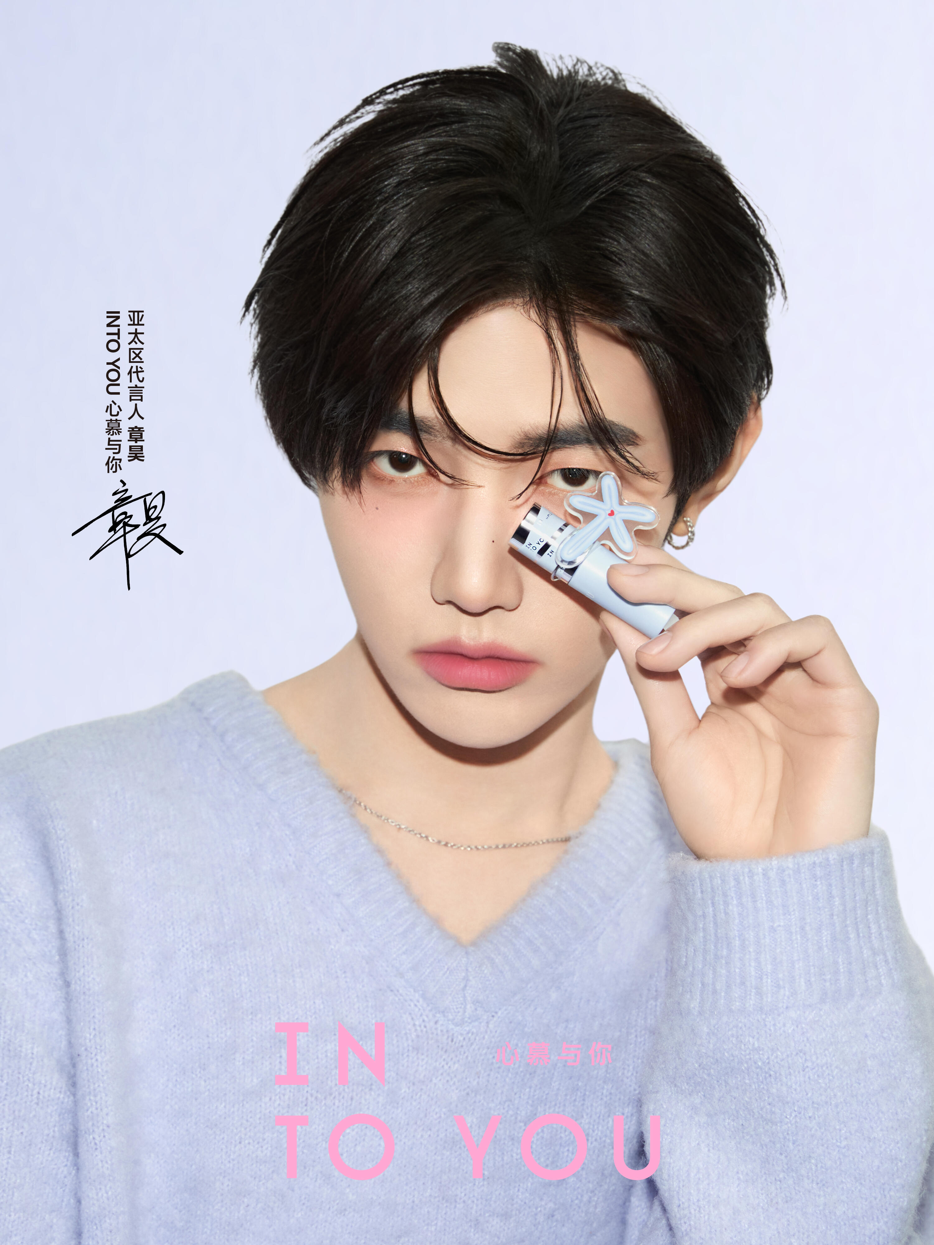 章昊 × INTO YOU 亚太区代言人全新商务官宣，章昊出任美妆品牌「心慕与你