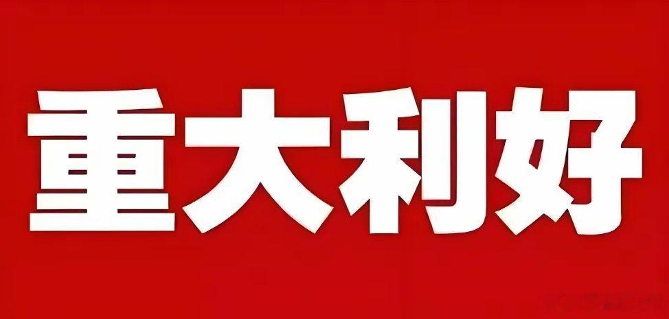 重大利好不断!下周一或许直接高开高走了吧!盘后消息太超预期了 满仓的朋友估计这个