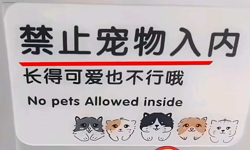 一家早餐店在门口贴了张告示，“禁止宠物入内，长得可爱也不行”结果有爱狗人士说，“