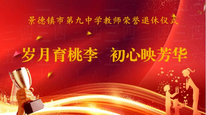 江西景德镇市第九中学，7月2日为陈辉、梁前进老师举行荣誉退休仪式，​徐德胜、余丹
