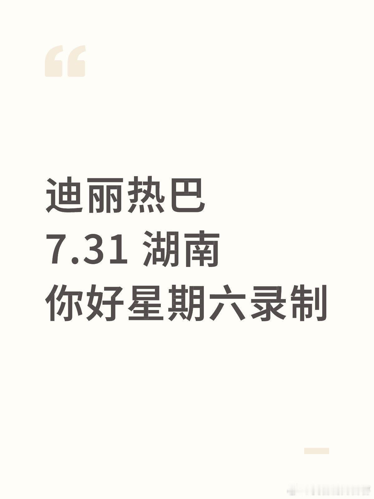 迪丽热巴空降湖南🪂⏰时间：7.31📍地点：湖南🥰嘉宾：迪丽热巴🎡活动：你