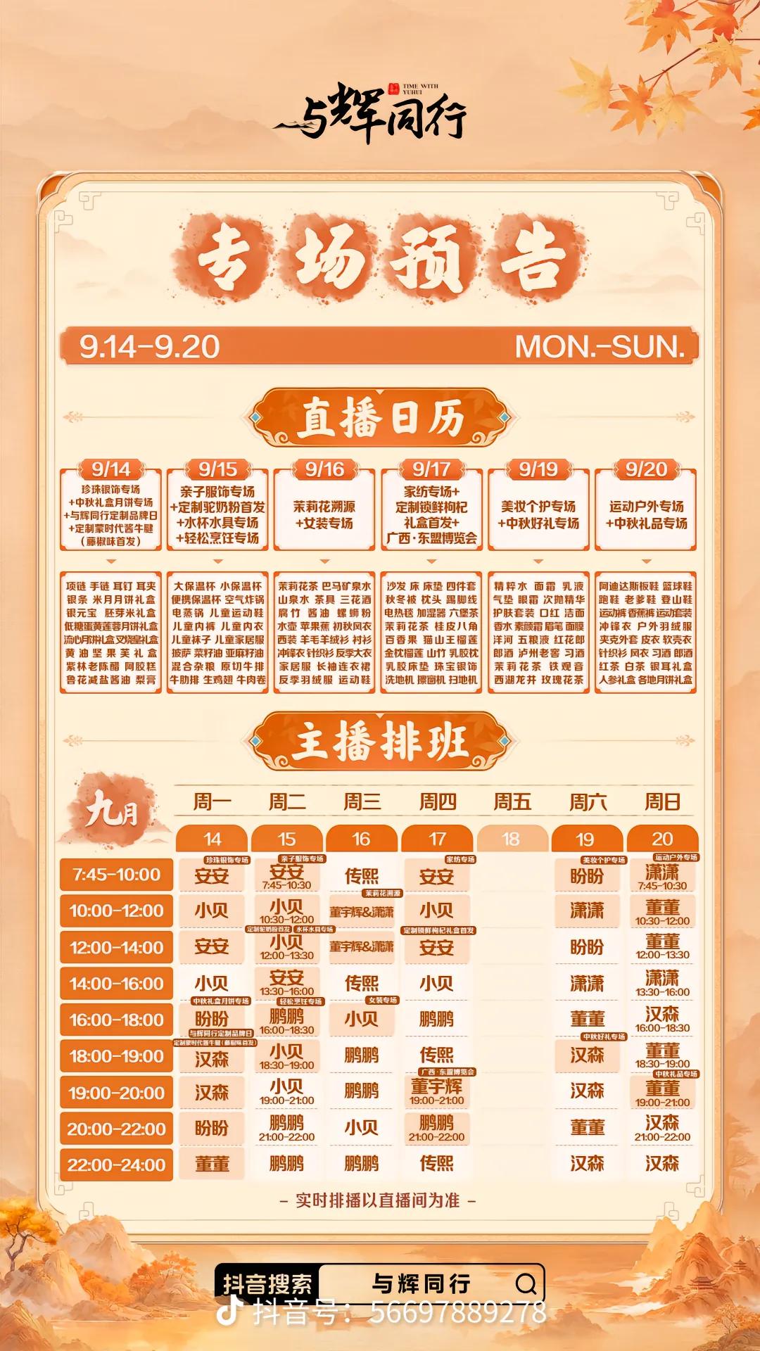 最新主播排班表来啦！
本周彪哥上播一天，17号周四的广西东盟博览会。
周五“9.