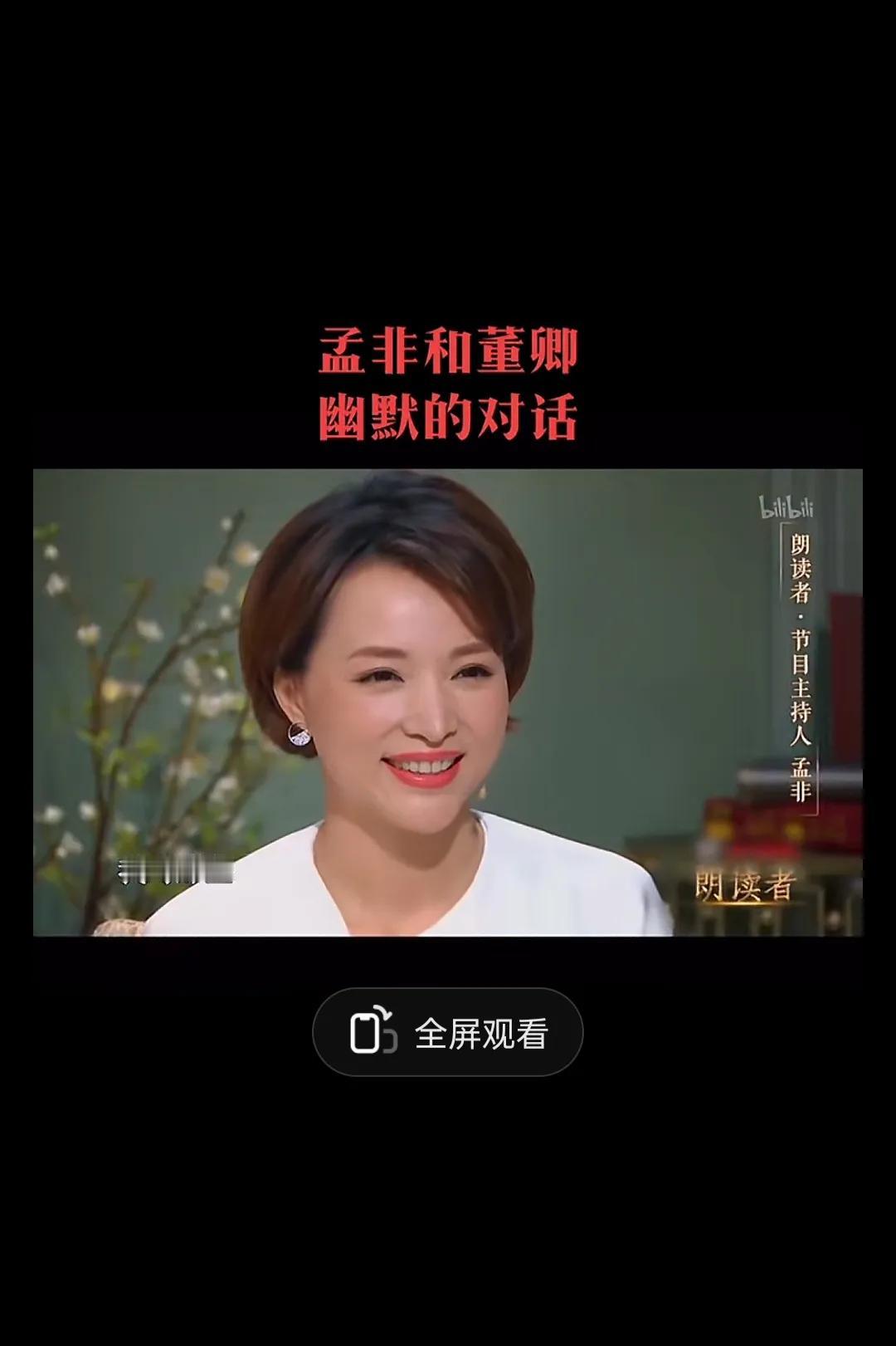 董卿问孟非，如果你还没有结婚的话，愿不愿意上《非诚勿扰》上去找女朋友？
孟非想了