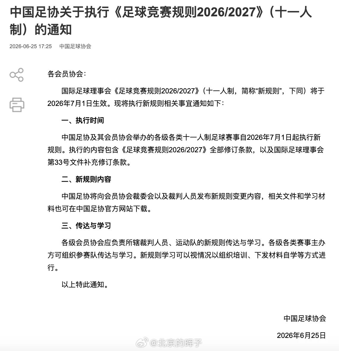 中国足协执行捂嘴红牌新规🙊7月1日起全面执行《足球竞赛规则2026/2027》