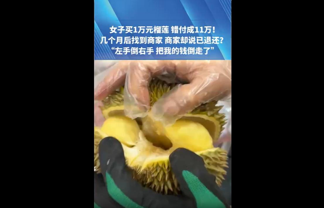 近日，河南郑州。
一名男子购买价值11480元的榴莲，付款时手误多输一位数，实际