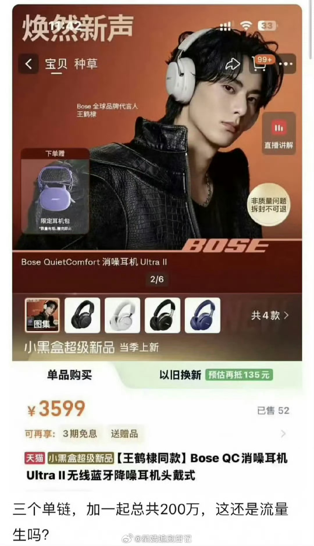 王鹤棣的新代言三个单链一共卖了200w，这是粉丝购买力什么水平？ ​​​