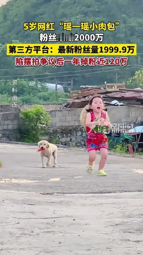 瑶一瑶小肉包粉丝跌破2000万【瑶一瑶摆拍后一年掉粉近120万】2月9日上午9：