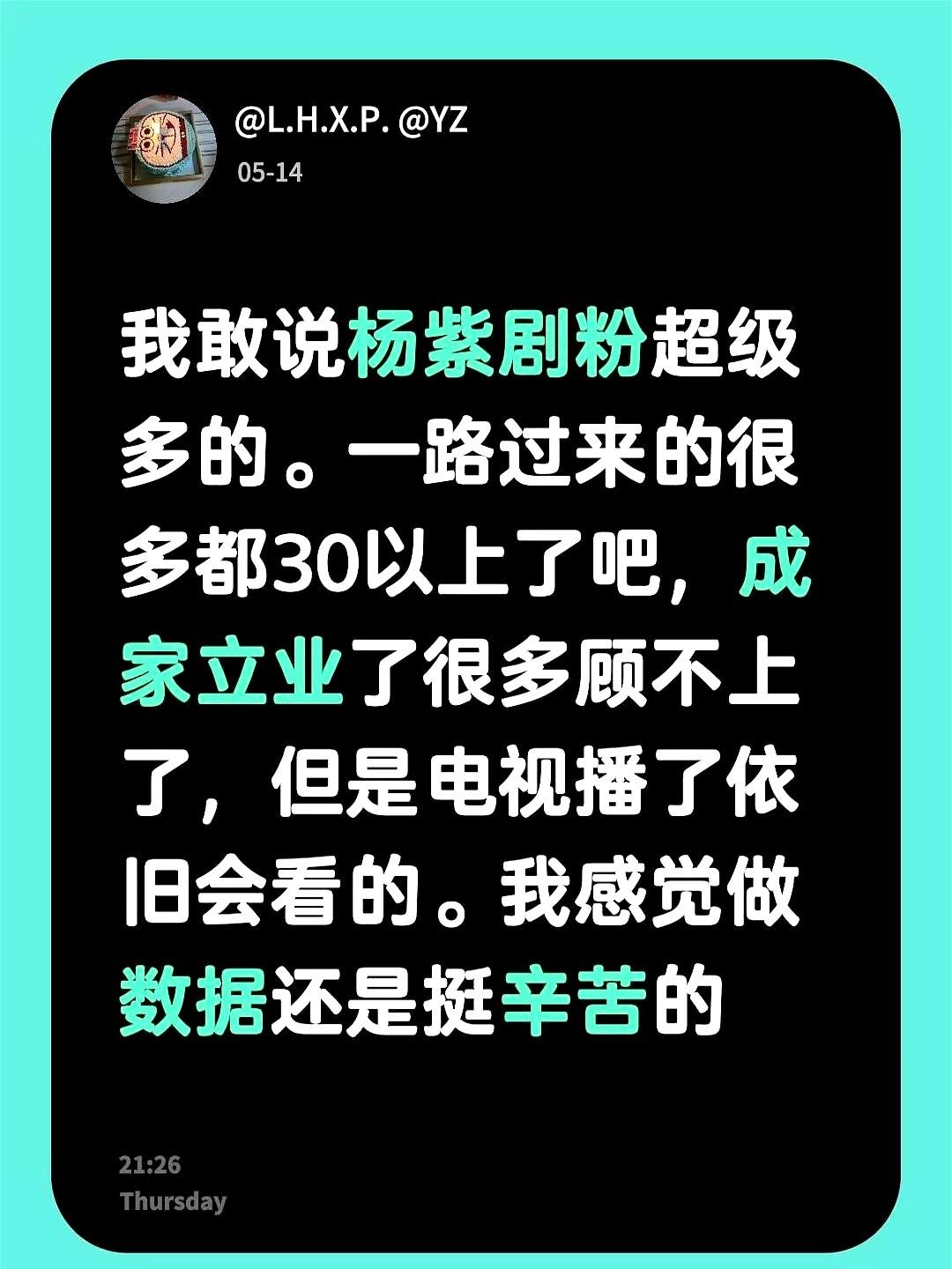 有种演员，粉丝都忙着成家立业了。

说的就是杨紫。评论区不少人感慨，她的剧粉好多