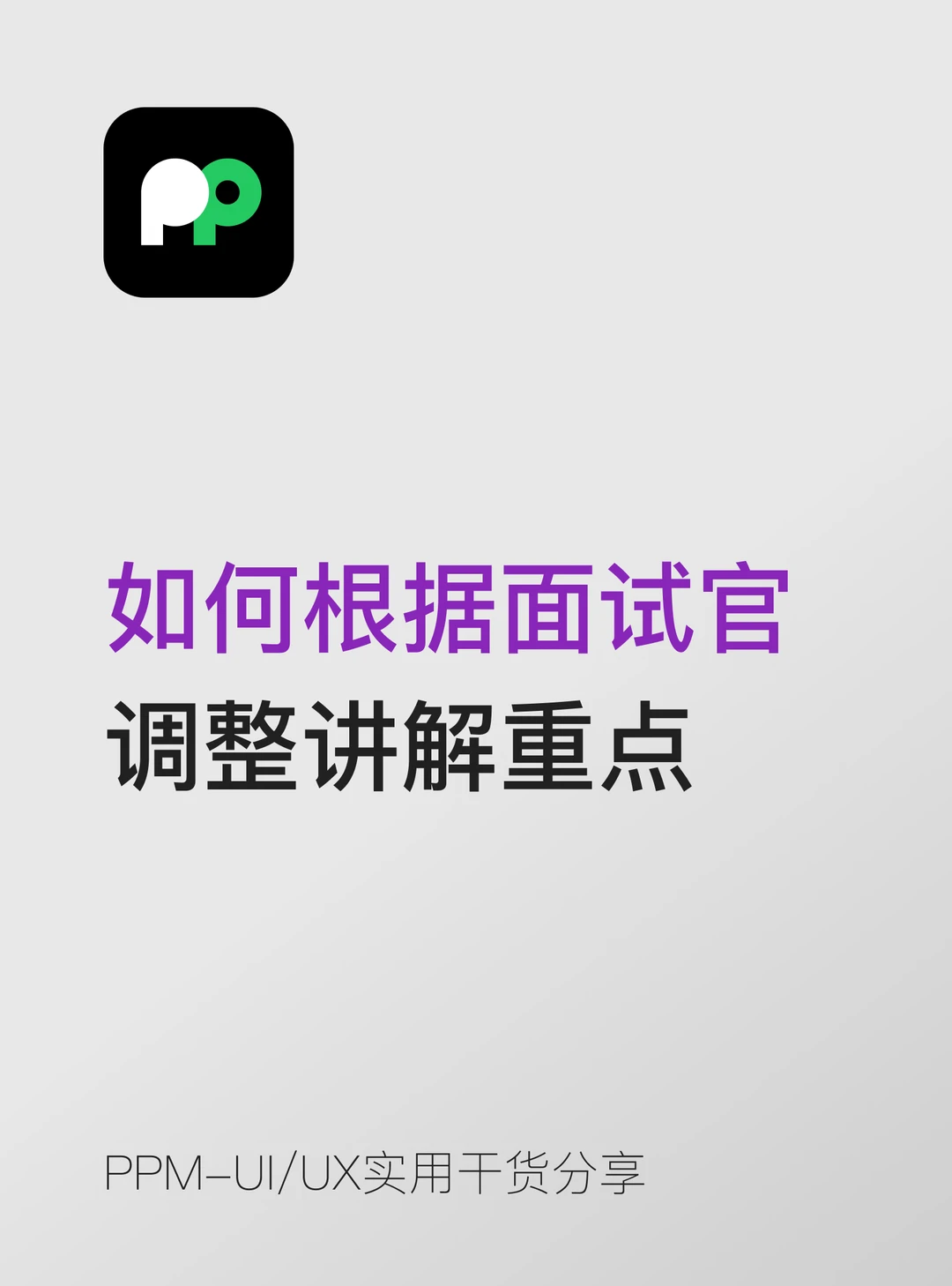 如何根据面试官角色调整讲解重点