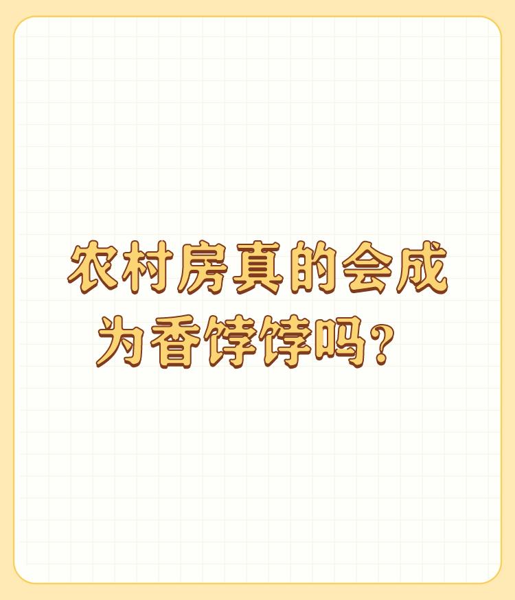 农村房真的会成为香饽饽吗？

农村的房子是不是能成为香饽饽，不要只看表面，要看地