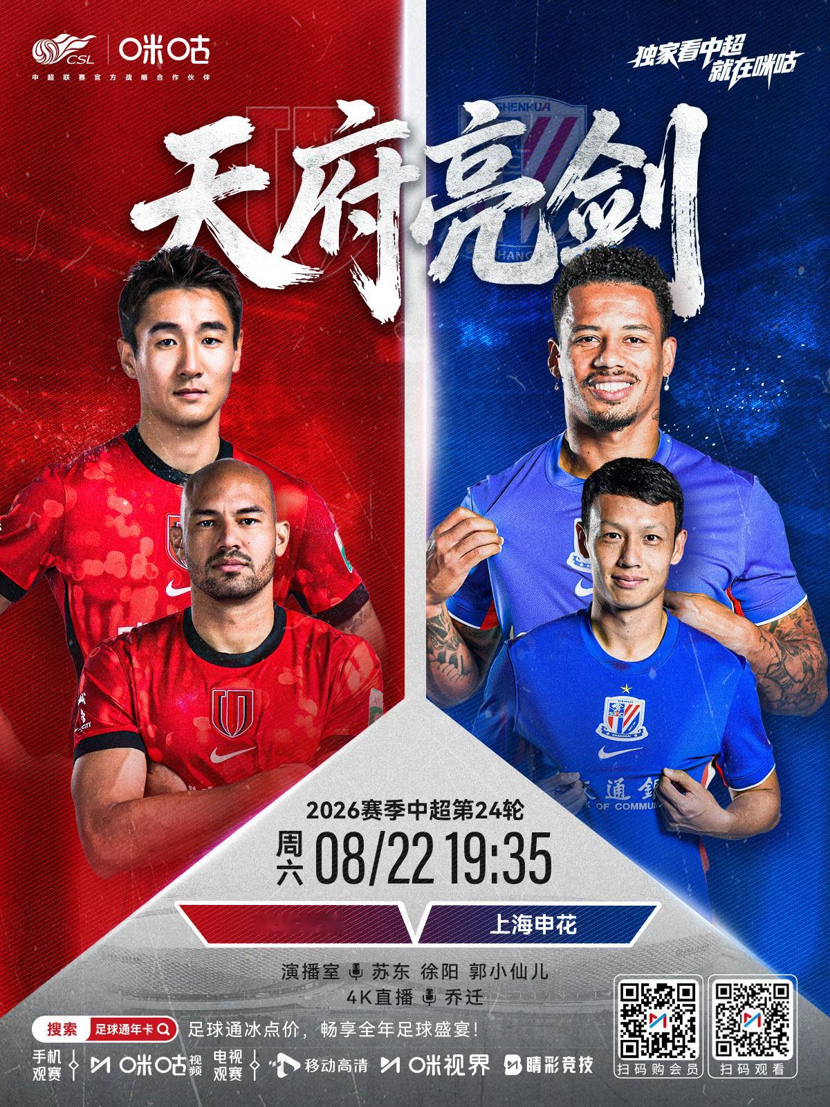 𝑪𝑺𝑳 《天府亮剑》⚽️ 2026 中超联赛第24轮🏟️ 成都蓉城 VS
