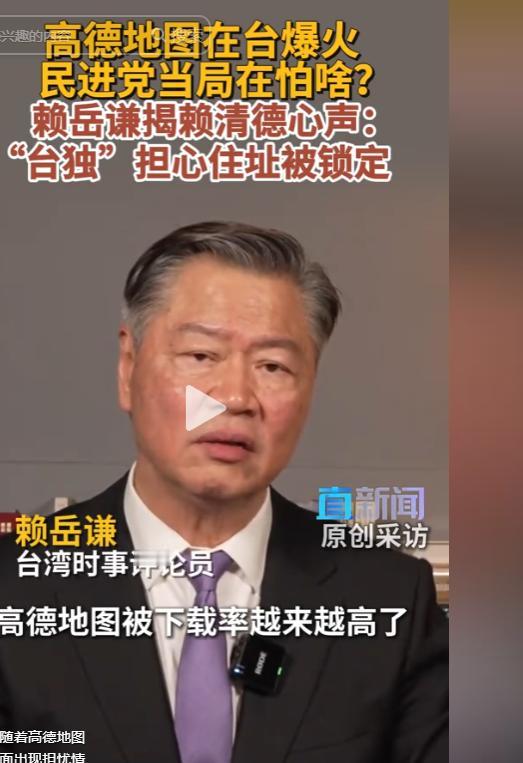 大陆一款导航软件，竟让民进党当局彻底破防、急得跳脚！赖岳谦近日在政论节目中重磅发