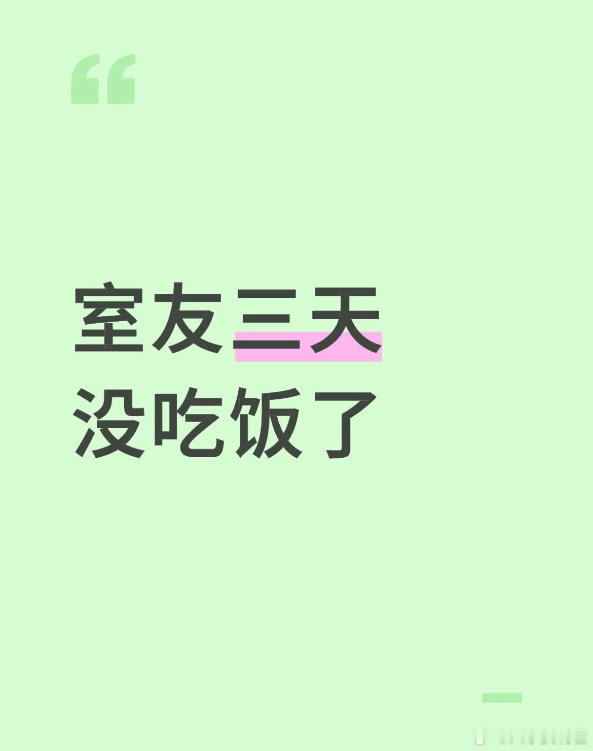 室友三天没吃饭了