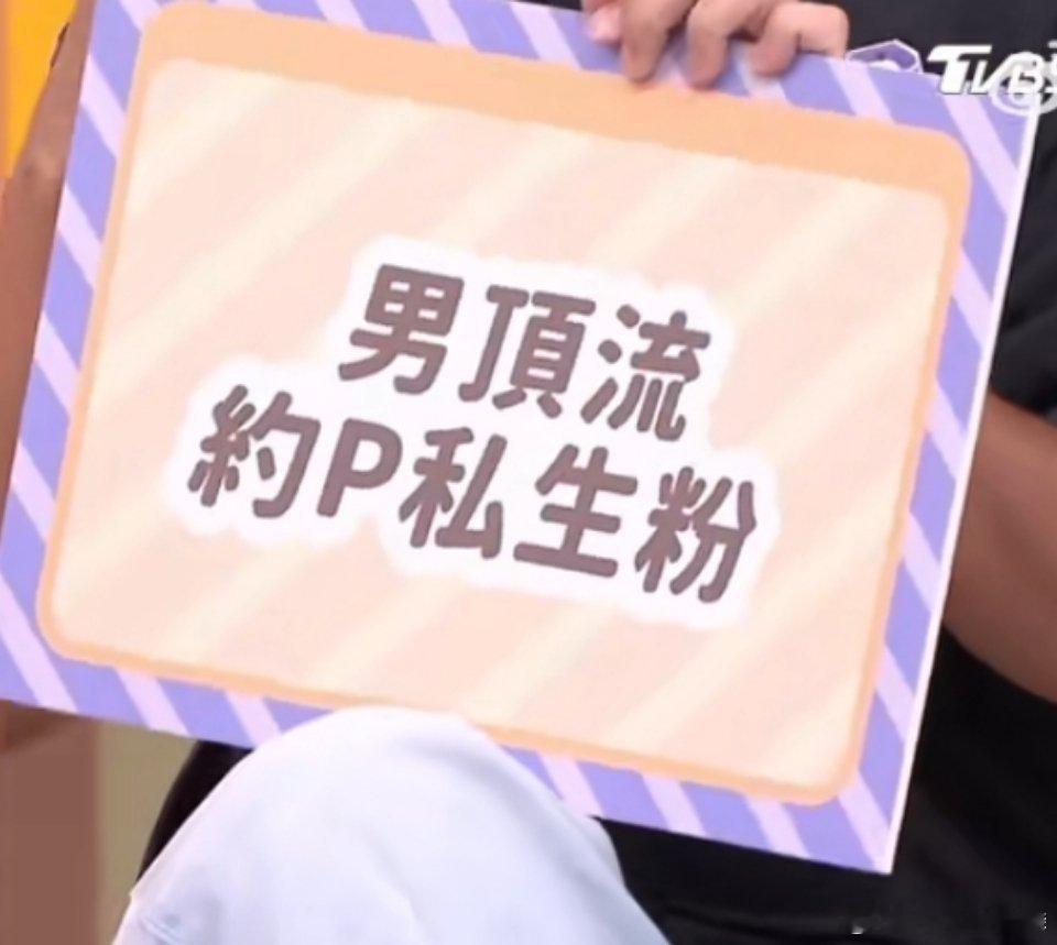 #曝千万粉丝男顶流睡粉#省流版本：1️⃣男顶流，三十岁出头2️⃣wb千万粉丝3️
