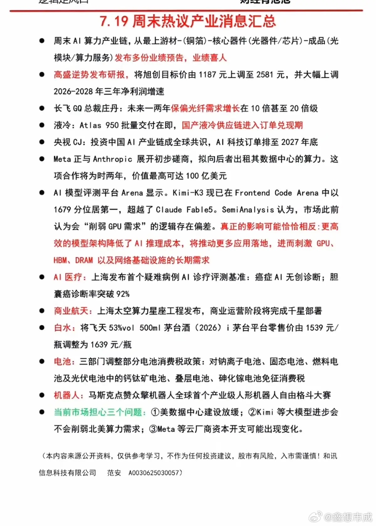 7.20周一  周末：财经热点+信息参考！1.太空算力2.保偏光纤3.白酒龙头涨