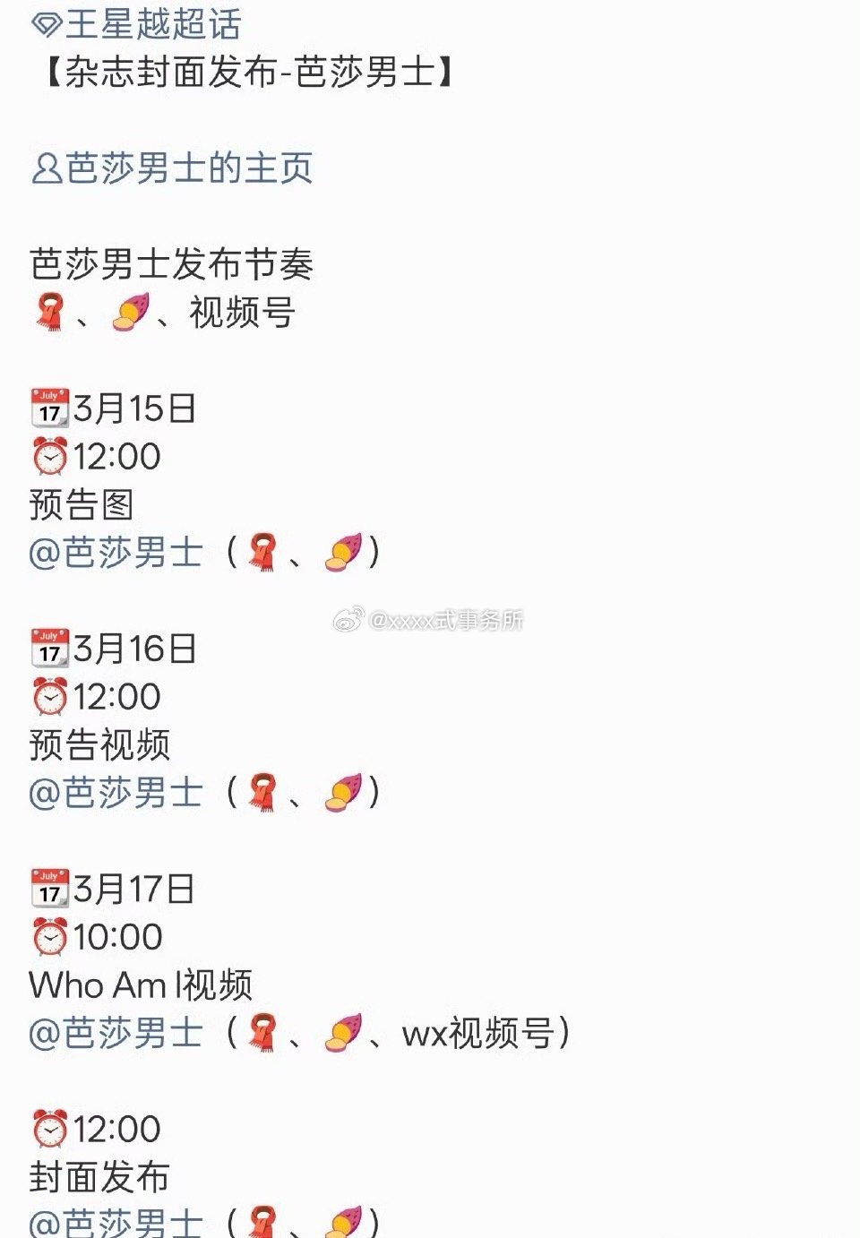 王星越芭莎男士杂志也来了，这两天好多好事，昨天还有国民品牌预热 