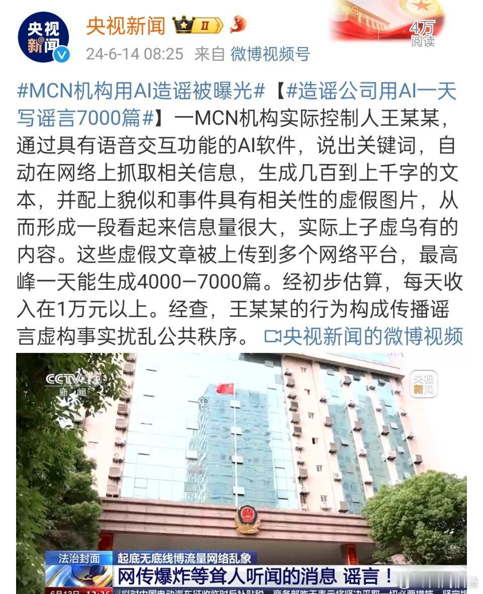 #MCN机构用AI造谣被曝光#，任何东西，尤其是新技术，都是一把双刃剑。看被谁运