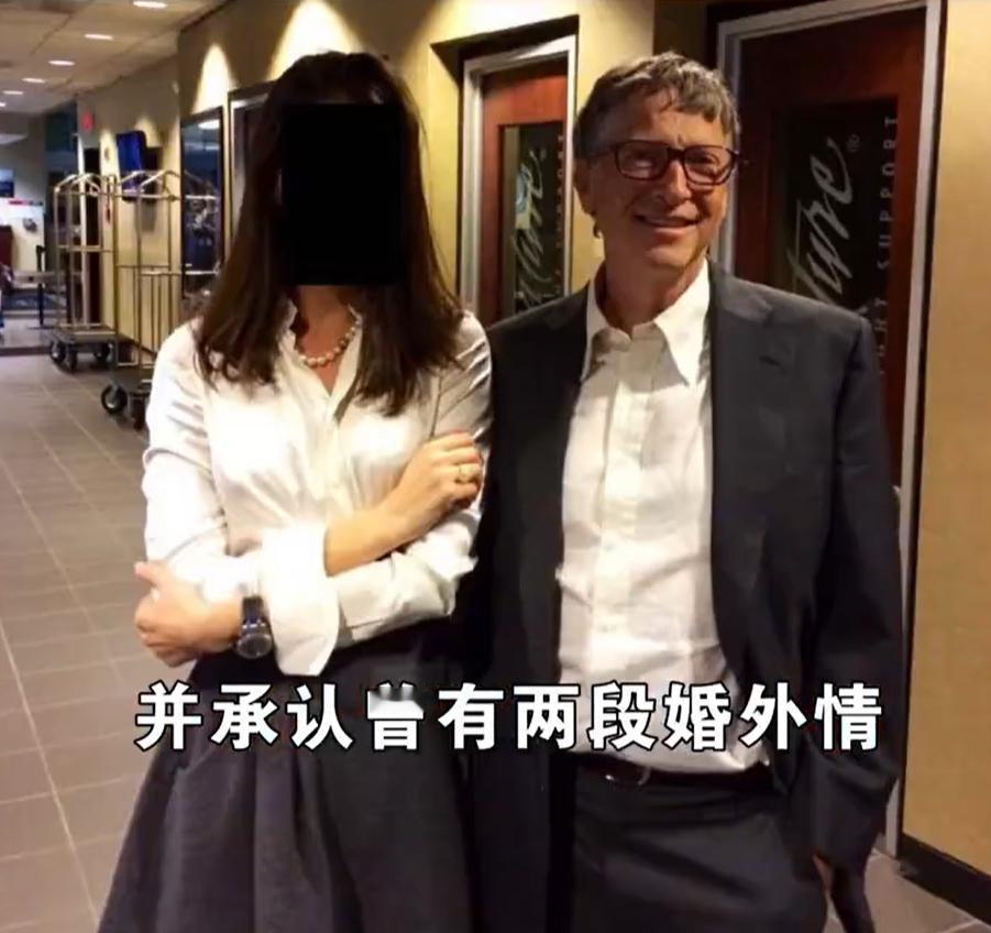 比尔盖茨人设崩了 萝莉岛+婚外情+性病盖茨之前的人设碎了一地。。。 