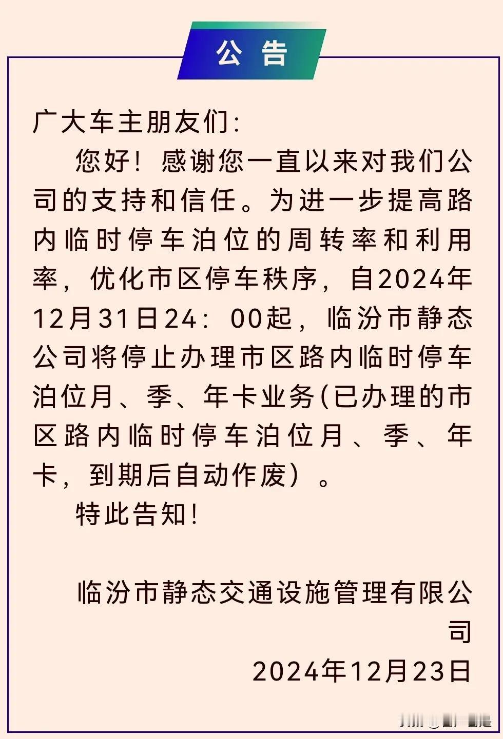 临汾静态公司停办？当然不是，12月31日停办泊车位月、季、年卡业务。