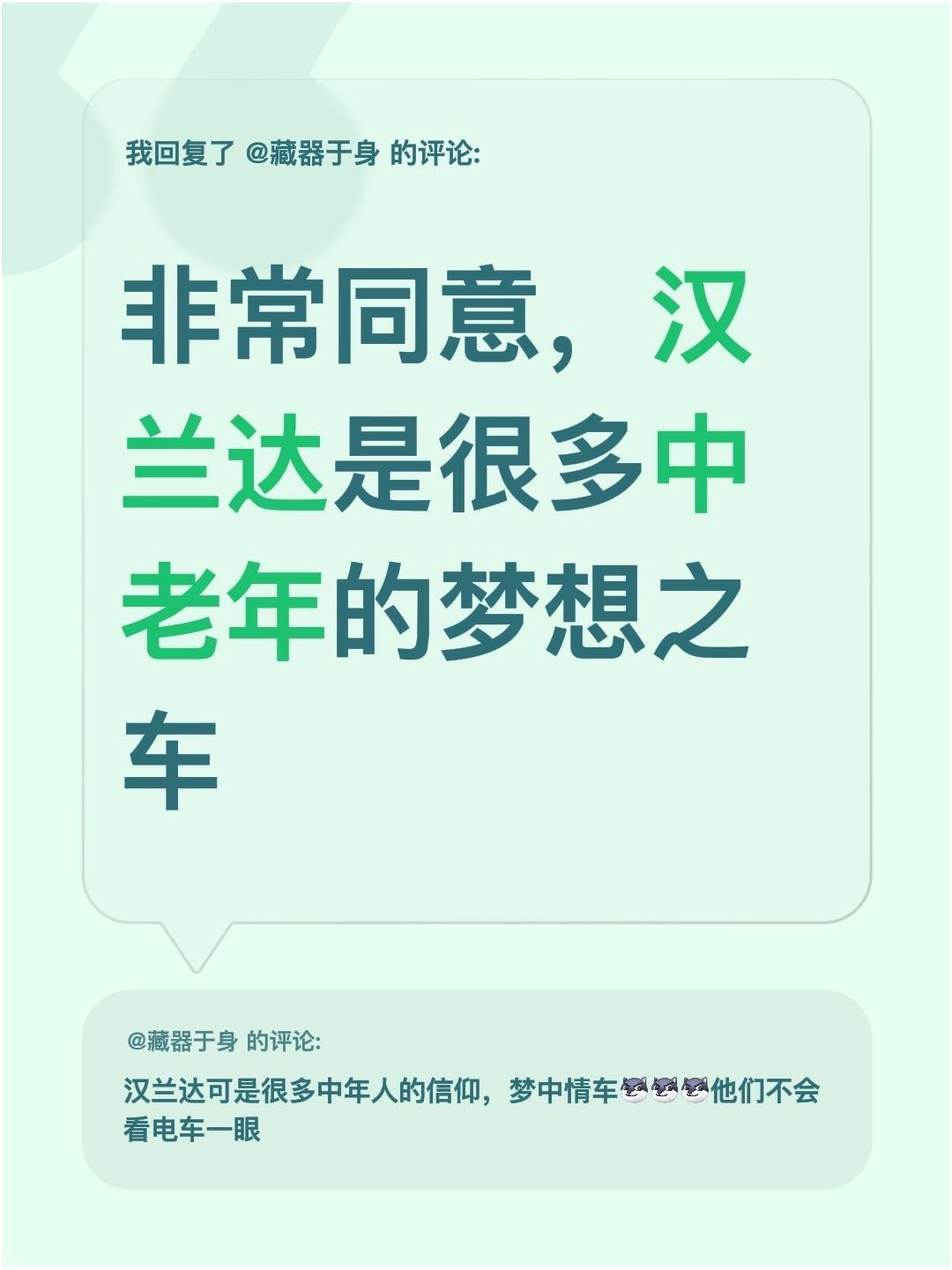 我回复了@藏器于身 的评论：
非常同意，汉兰达是很多中老年的梦想之车