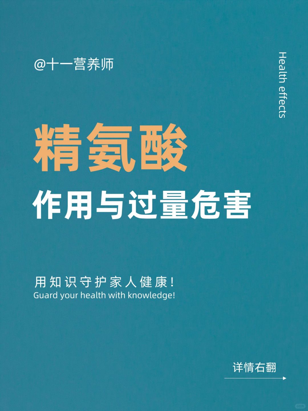 精氨酸的健康作用与过量危害