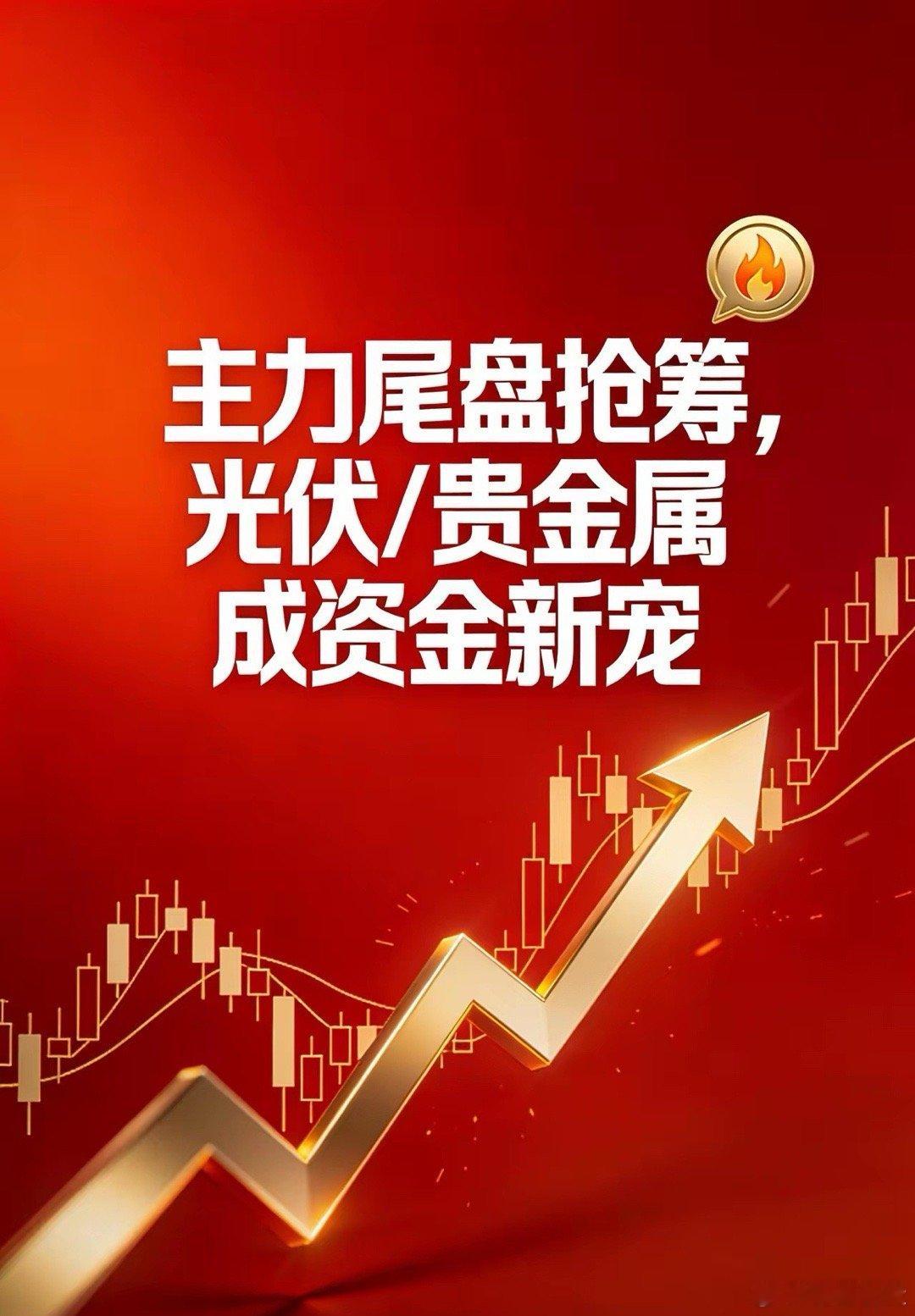 分化行情延续｜主力尾盘抢筹，光伏/贵金属成资金新宠复盘日期：2025年1月23日