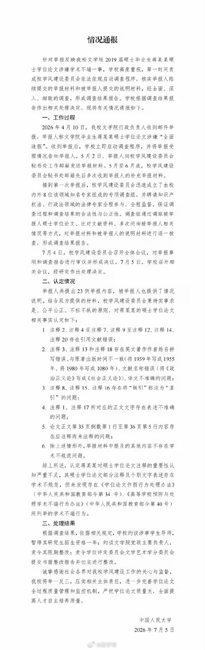 暂停蒋方舟导师研究生招生资格1年人大通报：未发现蒋方舟存在学术不端行为，暂停其导