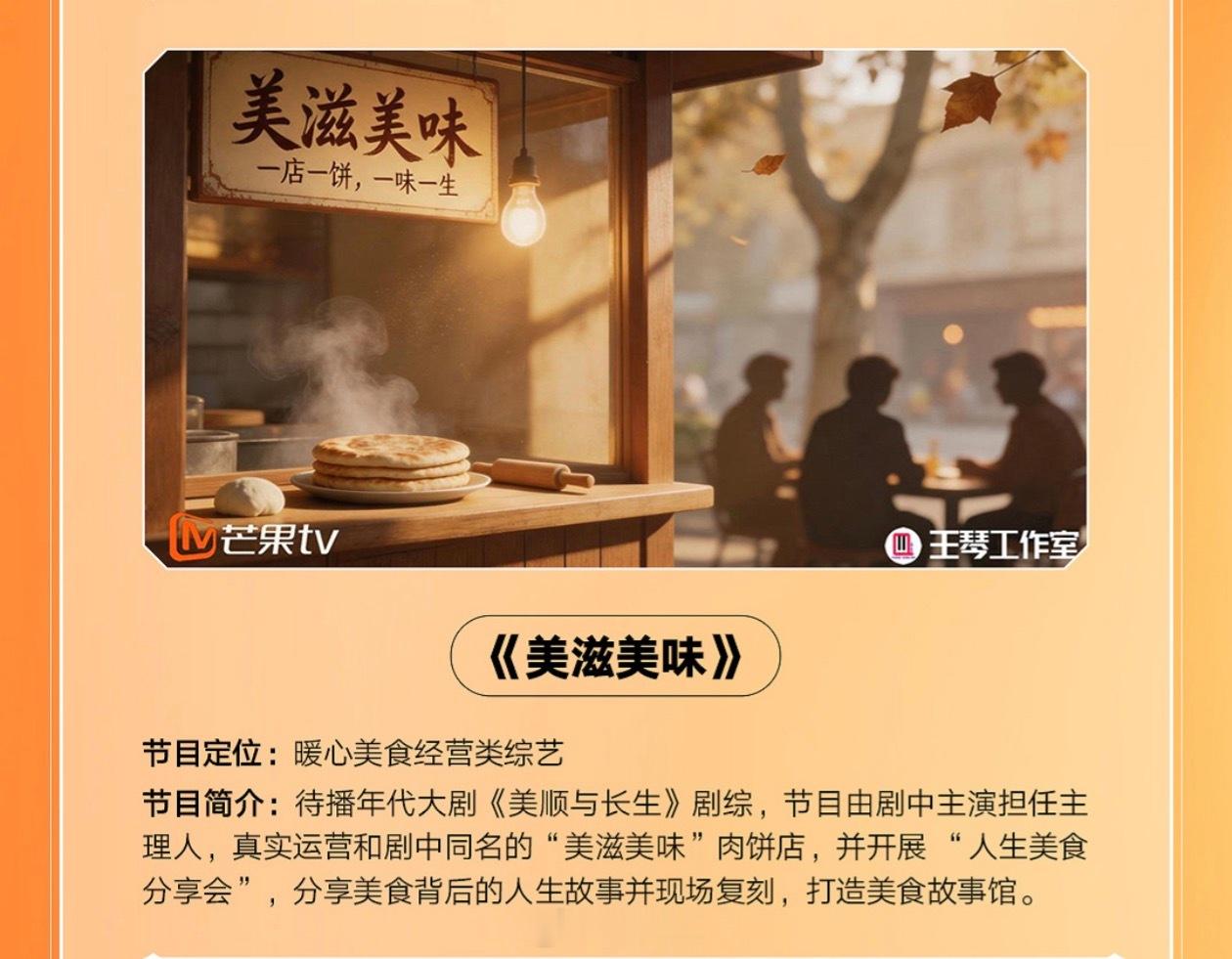 芒果TV剧综《美滋美味》黄轩、刘浩存简介：待播年代大剧《美顺与长生》剧综，节目由