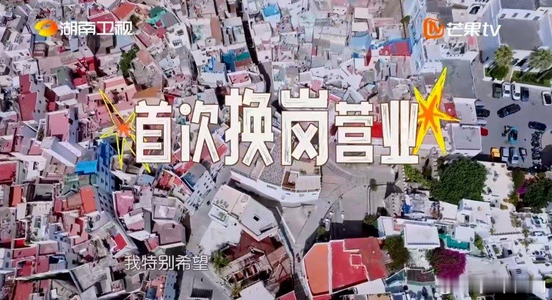 中餐厅首次换岗营业中餐厅名场面中餐厅 速转！中餐厅首次换岗营业太绝了，合伙人全员