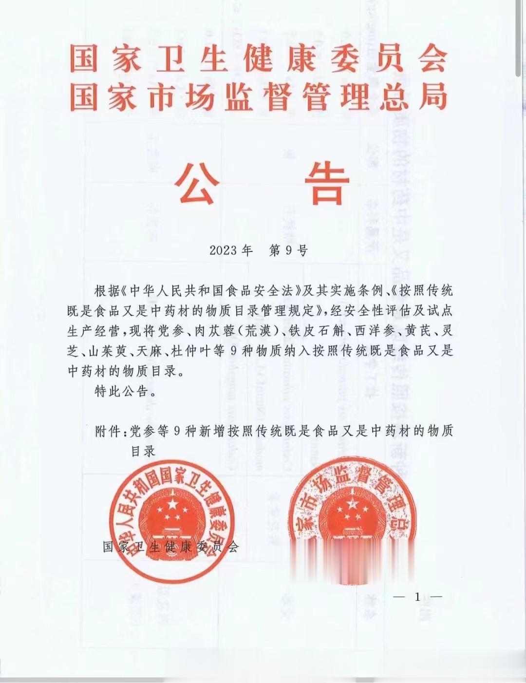 以后月子中心煲汤用党参还敢罚款吗？【#中草药研学记#】9种药材纳入既是食品又是药