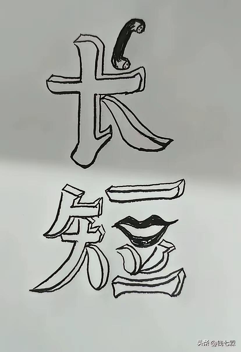 来整个成语呗！