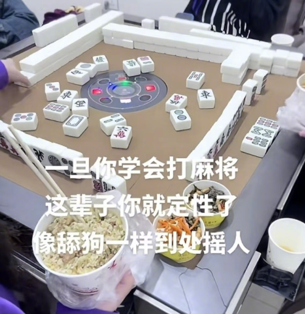 一旦染上麻将…… 