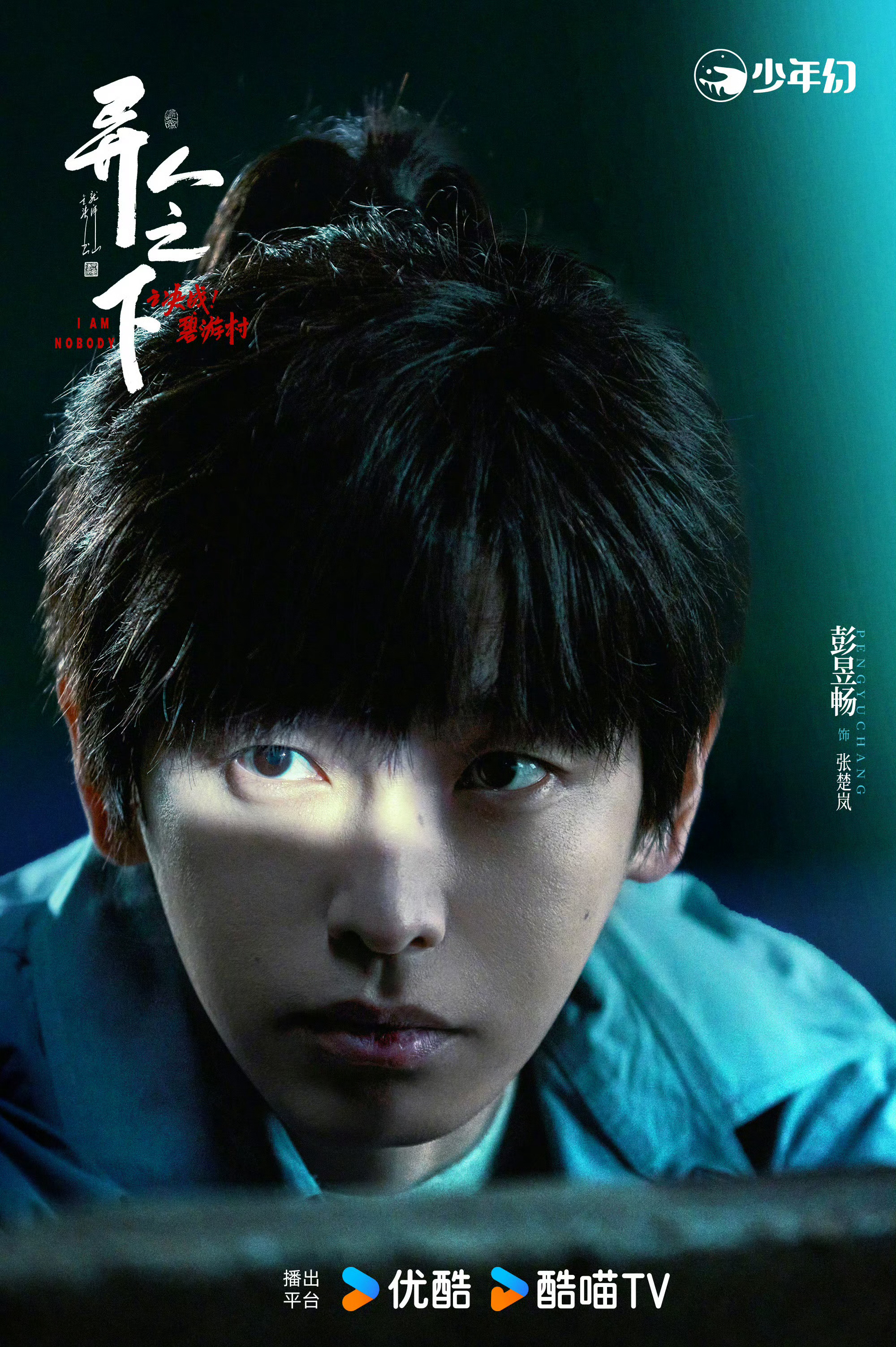 彭昱畅X王影璐X侯明昊X文淇等主演《异人之下之决战碧游村》定档1月18日播出 全