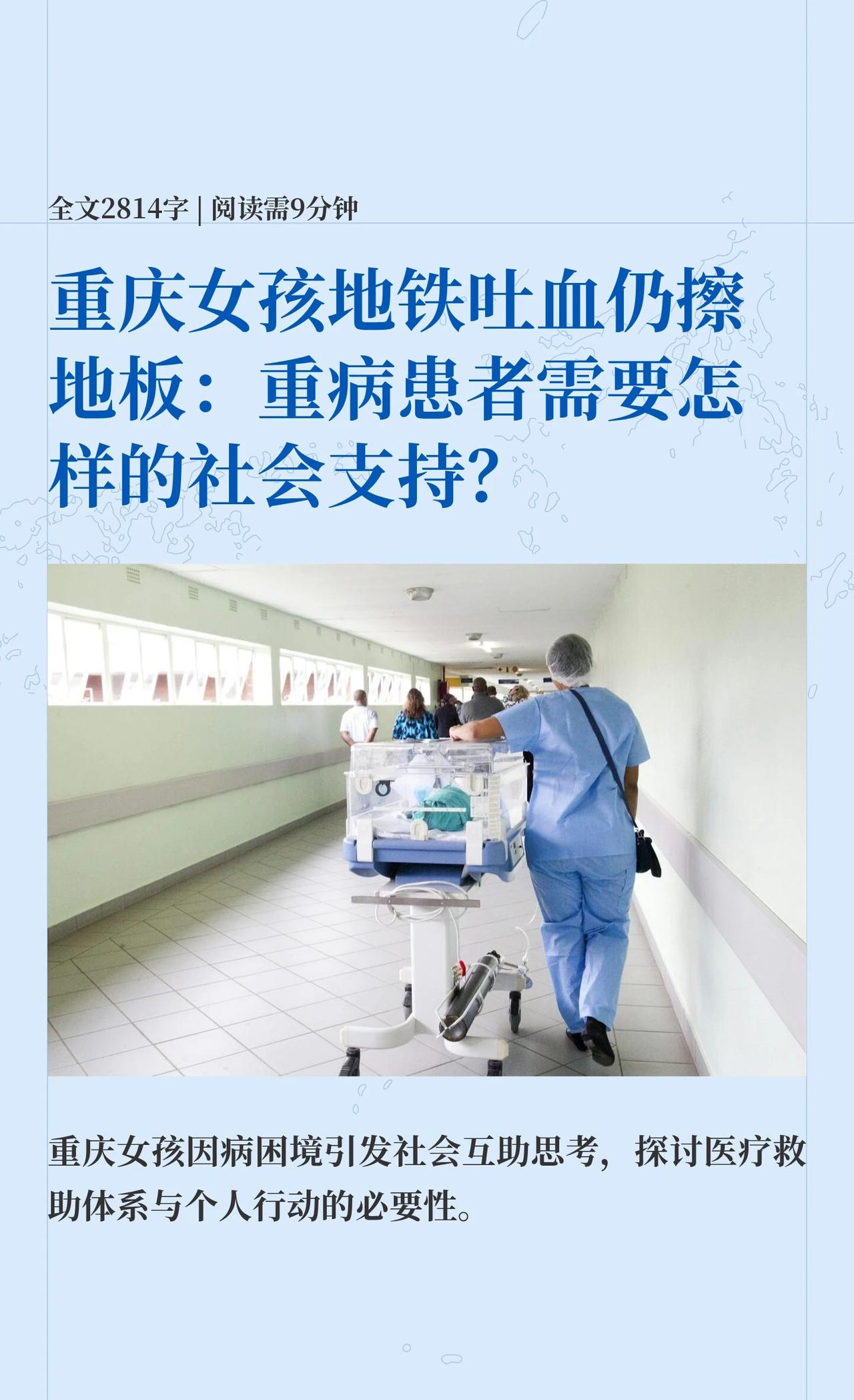 重庆女孩地铁吐血：重病患者需要怎样支持
关注残障人士 社会责任感 珍爱生命安全第