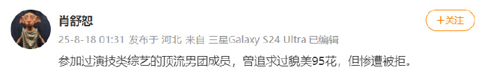曝顶流男团成员追过貌美95花 网友曝曝顶流男团成员追貌美95花被拒，关键词：演技