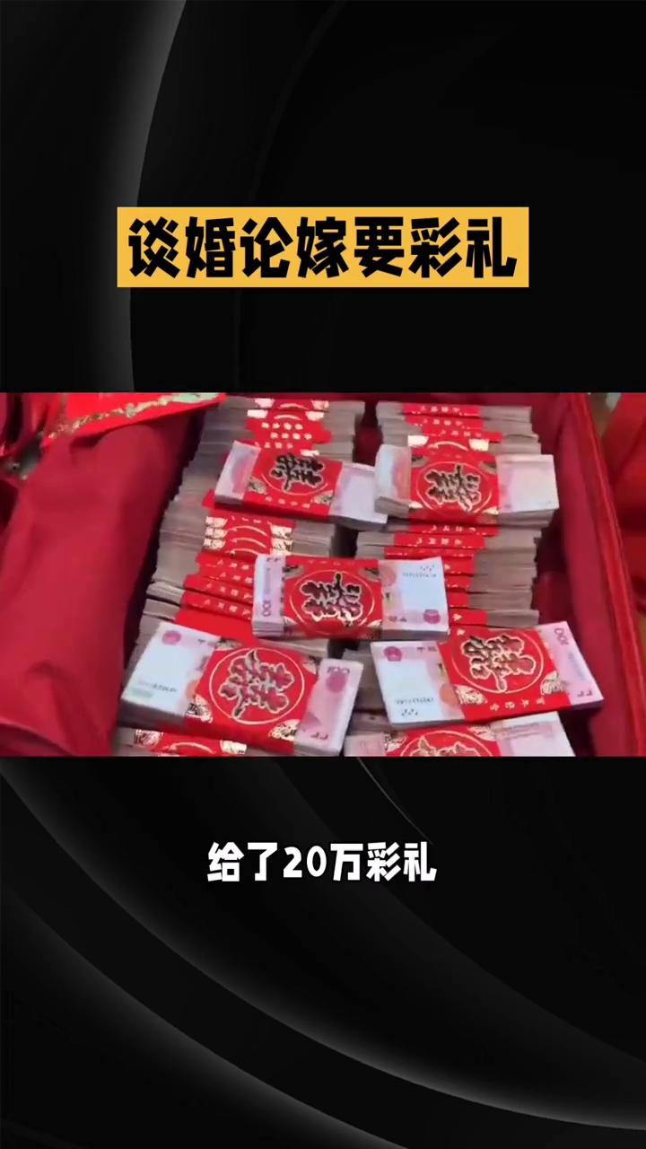 谈婚论嫁要彩礼，这三种情况能全额要回。
给了二十万彩礼，没结婚就黄了，钱能要回来