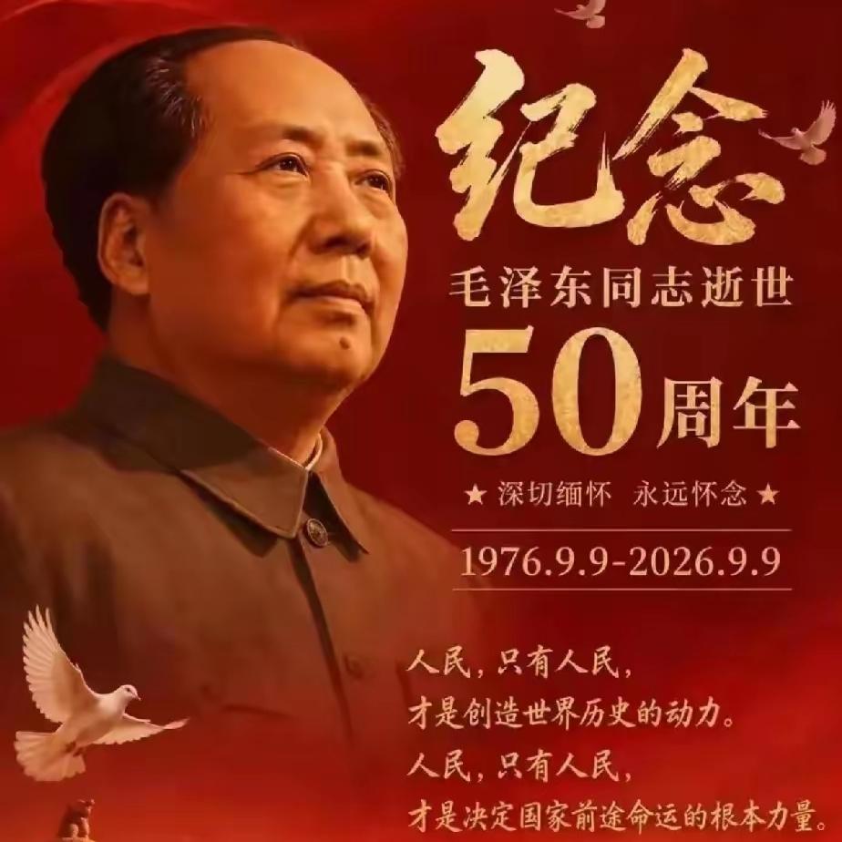 今天一刷手机，好多人都在说同一件事——毛主席逝世50周年。毛主席纪念堂预约名额秒