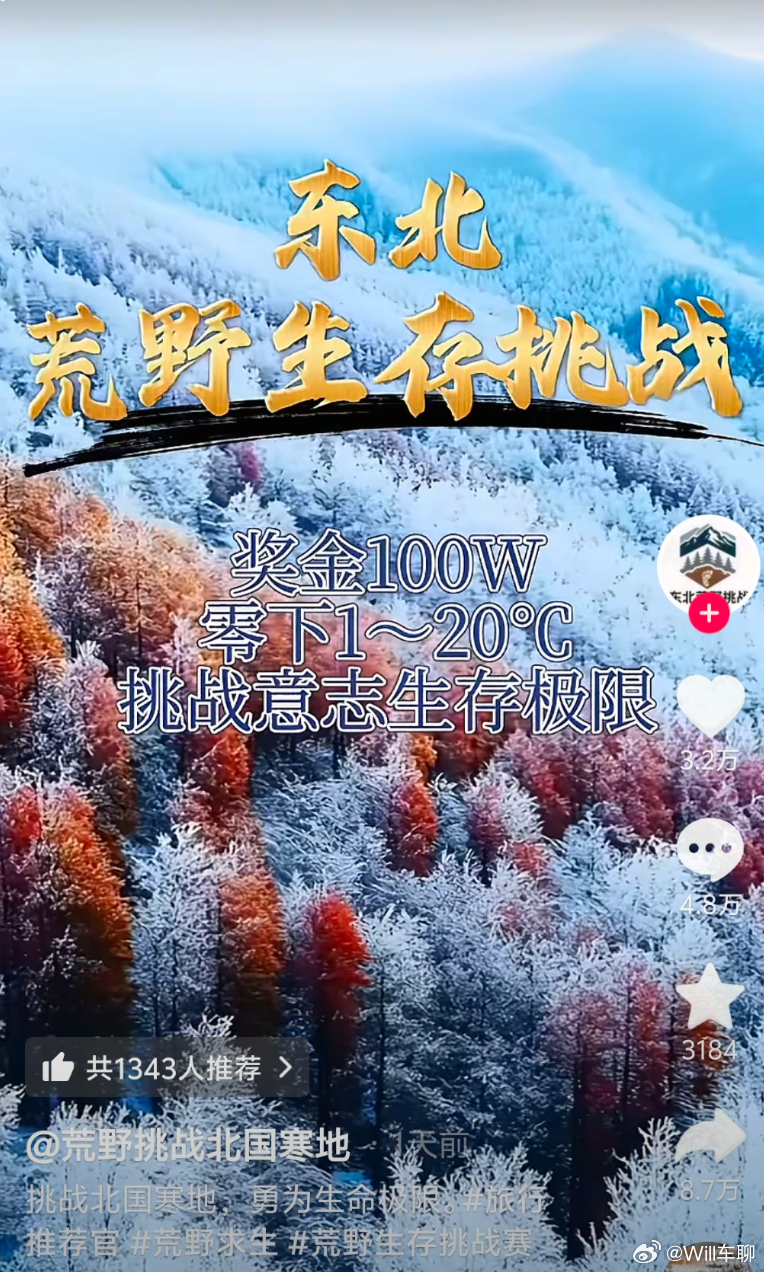 现在一查减肥，就给我推荒野求生……东北荒野生存挑战，最低零下-20摄氏度，不是准