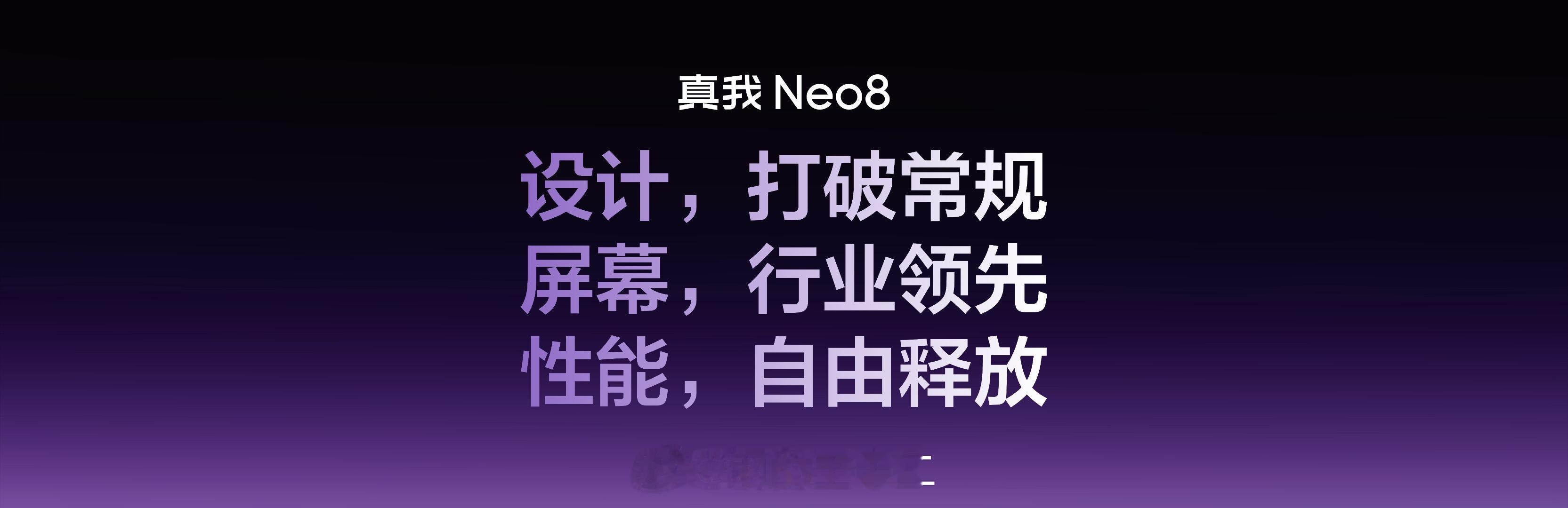 真我neo8三款配色，黑，白，紫，他们选择的这个紫色比较重，这种大紫，可能更受大