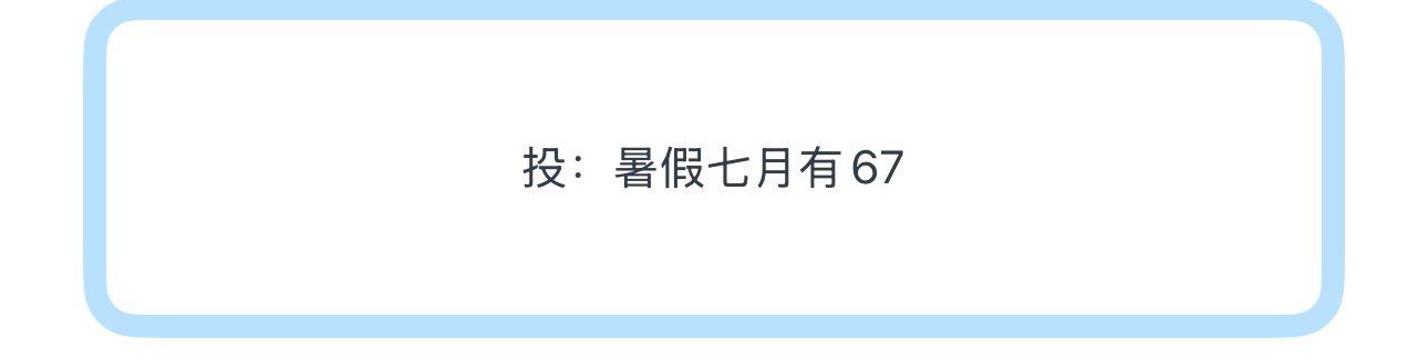 投：暑假七月有67 