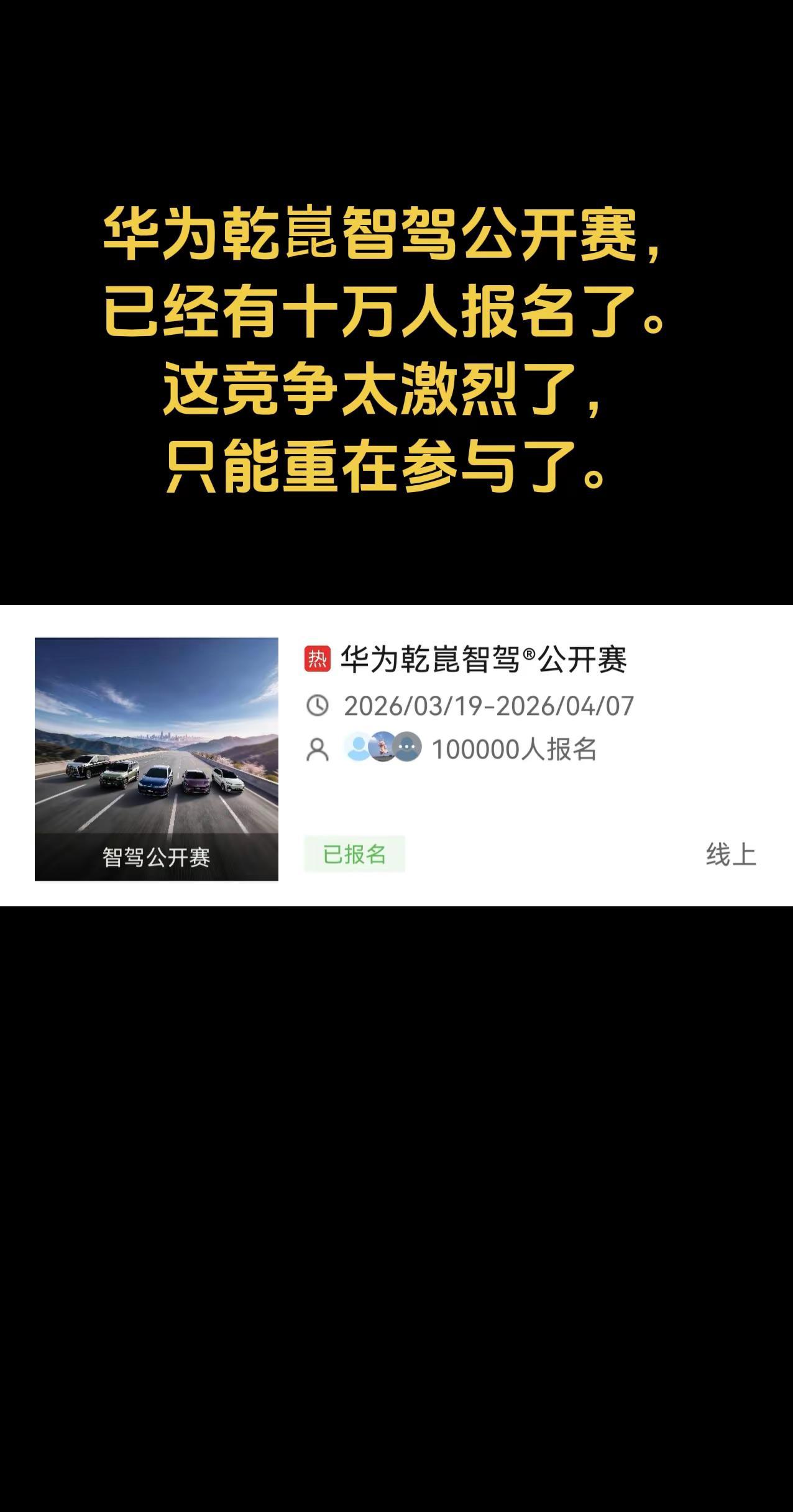 华为乾崑智驾公开赛，已经有十万人报名了。这竞争太激烈了，只能重在参与了。