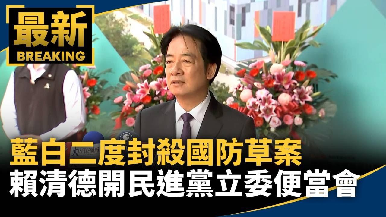 民进党定了
这么搞国民党和民众党
今天，赖清德邀请民进党民代吃饭
主要讨论如何反