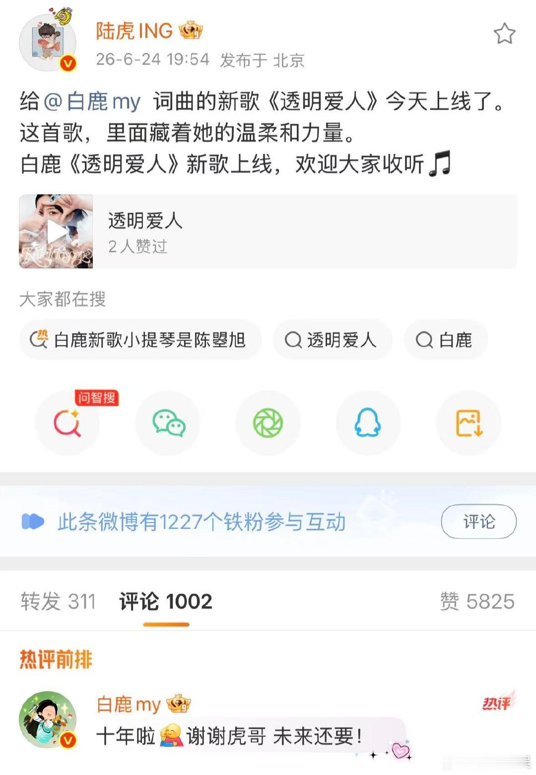 白鹿回复陆虎谢谢虎哥陆虎宣传白鹿新歌虎哥鹿妹！ 