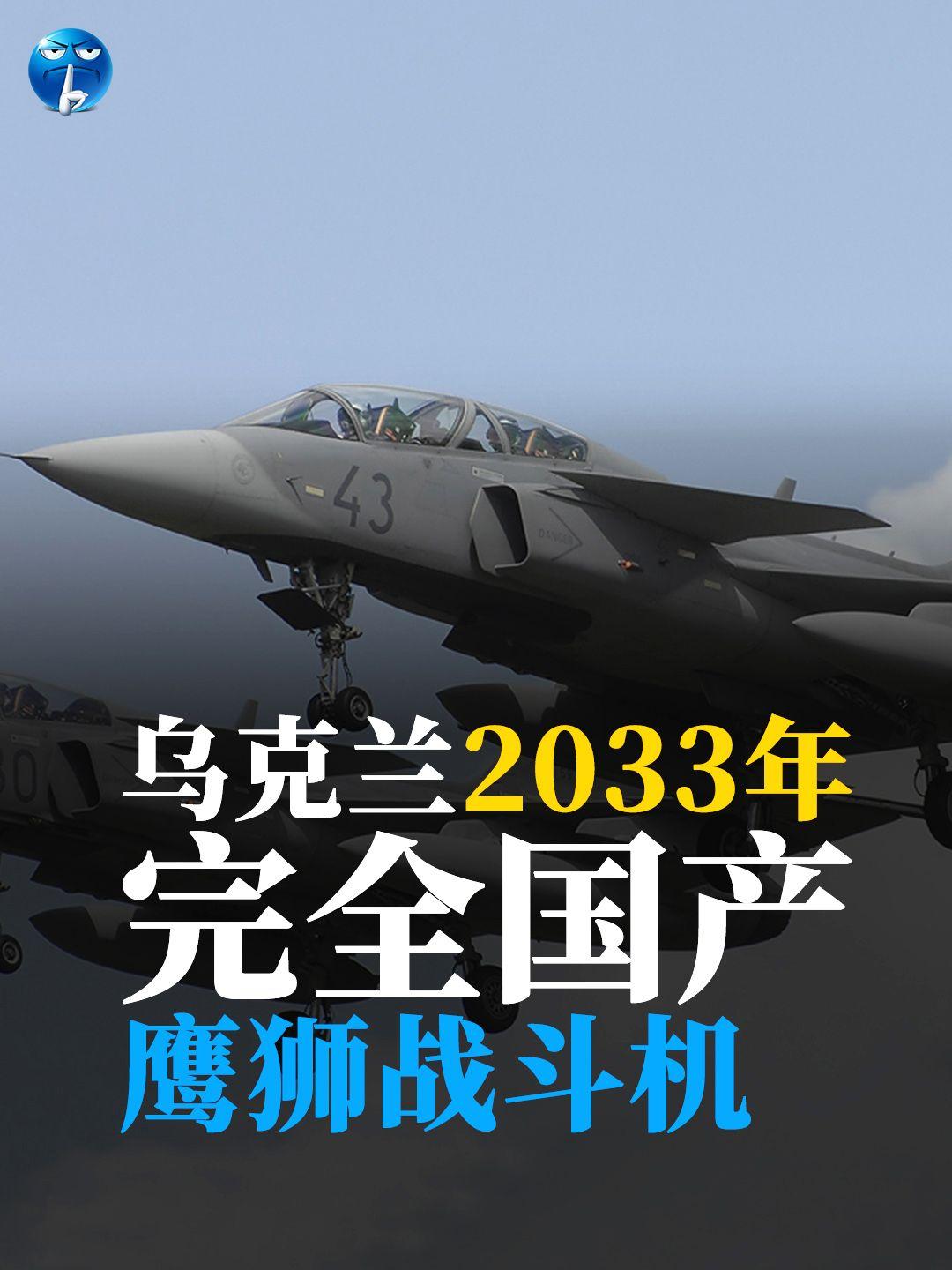 乌克兰2033年完全国产“鹰狮”战斗机。乌克兰近期与瑞典签署了150架“鹰狮”战