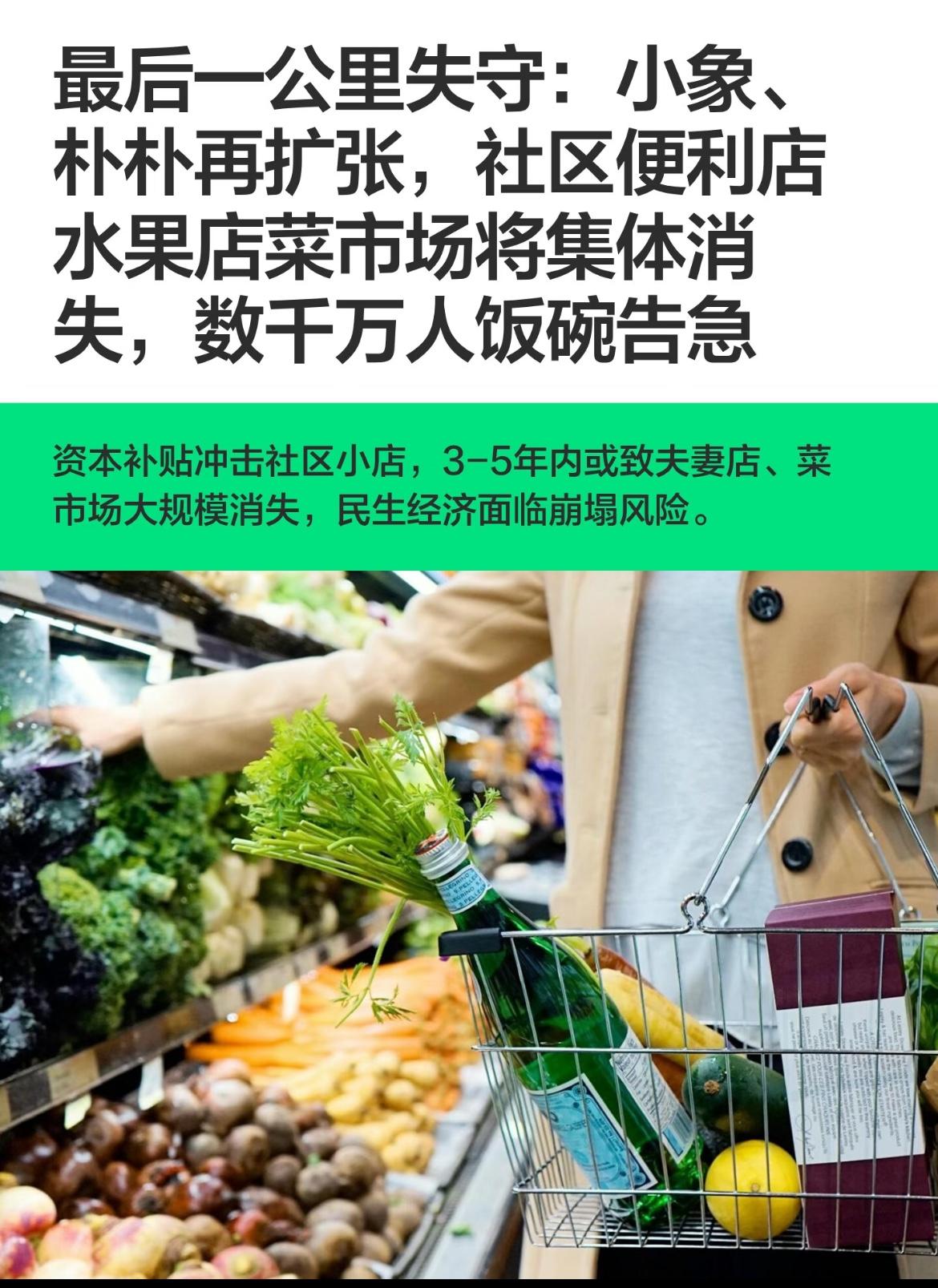 最后一公里失守：小象、朴朴再扩张，社区便利店水果店菜市场将集体消失，数千万人饭碗