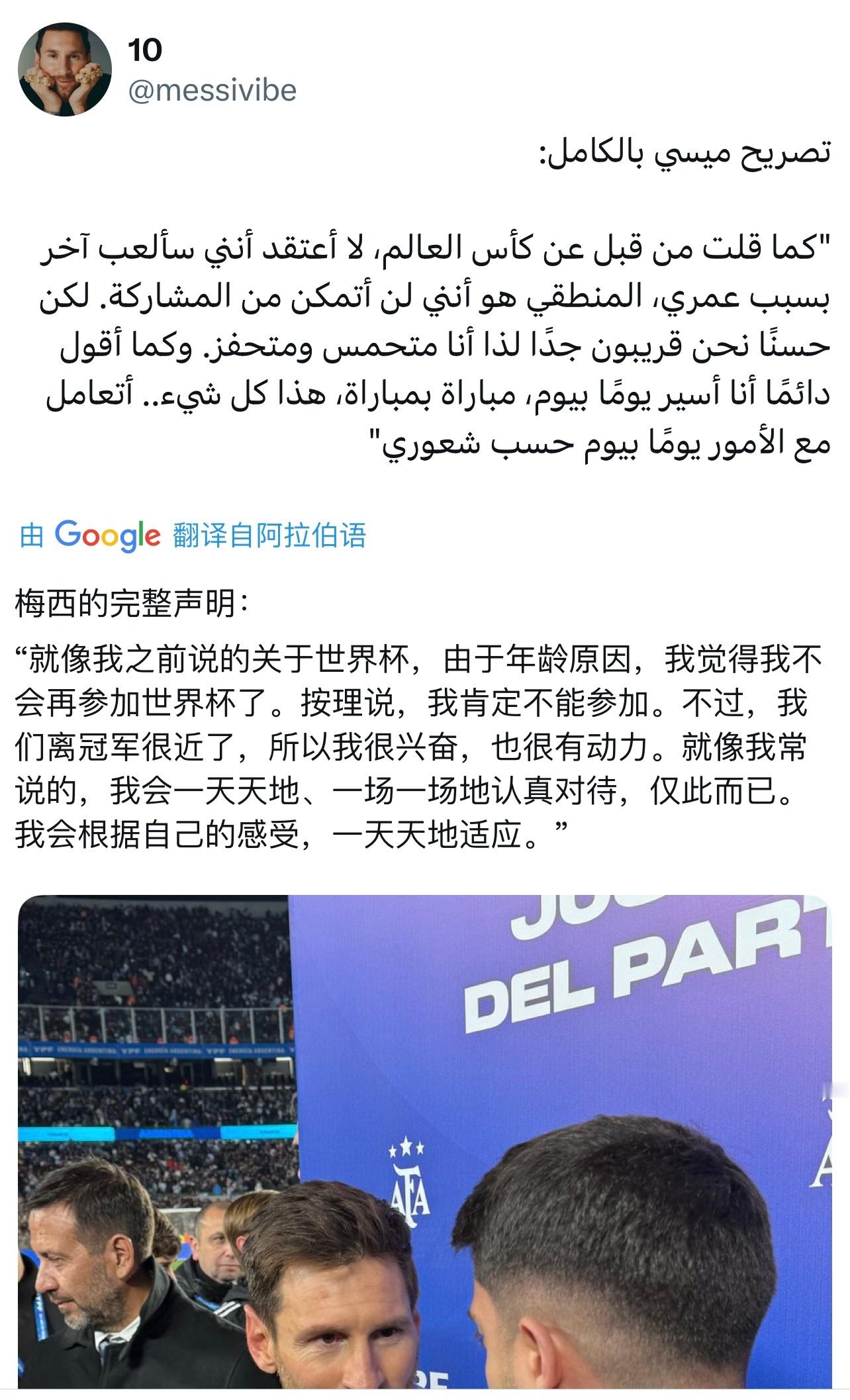 梅西：“就像我之前说的关于世界杯，由于年龄原因，我觉得我不会再参加世界杯了。按理