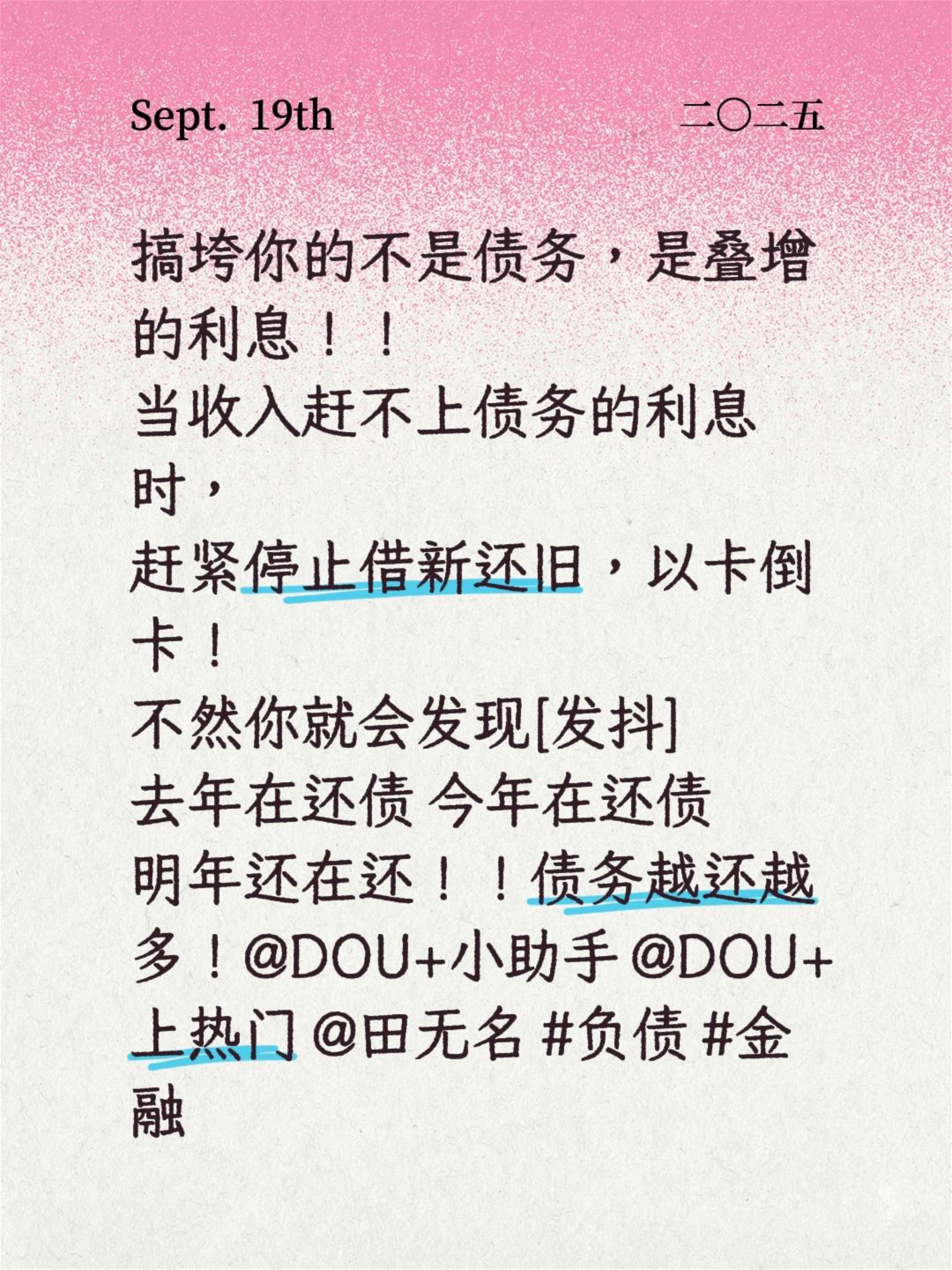 搞垮你的不是债务，是叠增的利息！！ 当收入赶不上债务的利息时， 赶紧停...