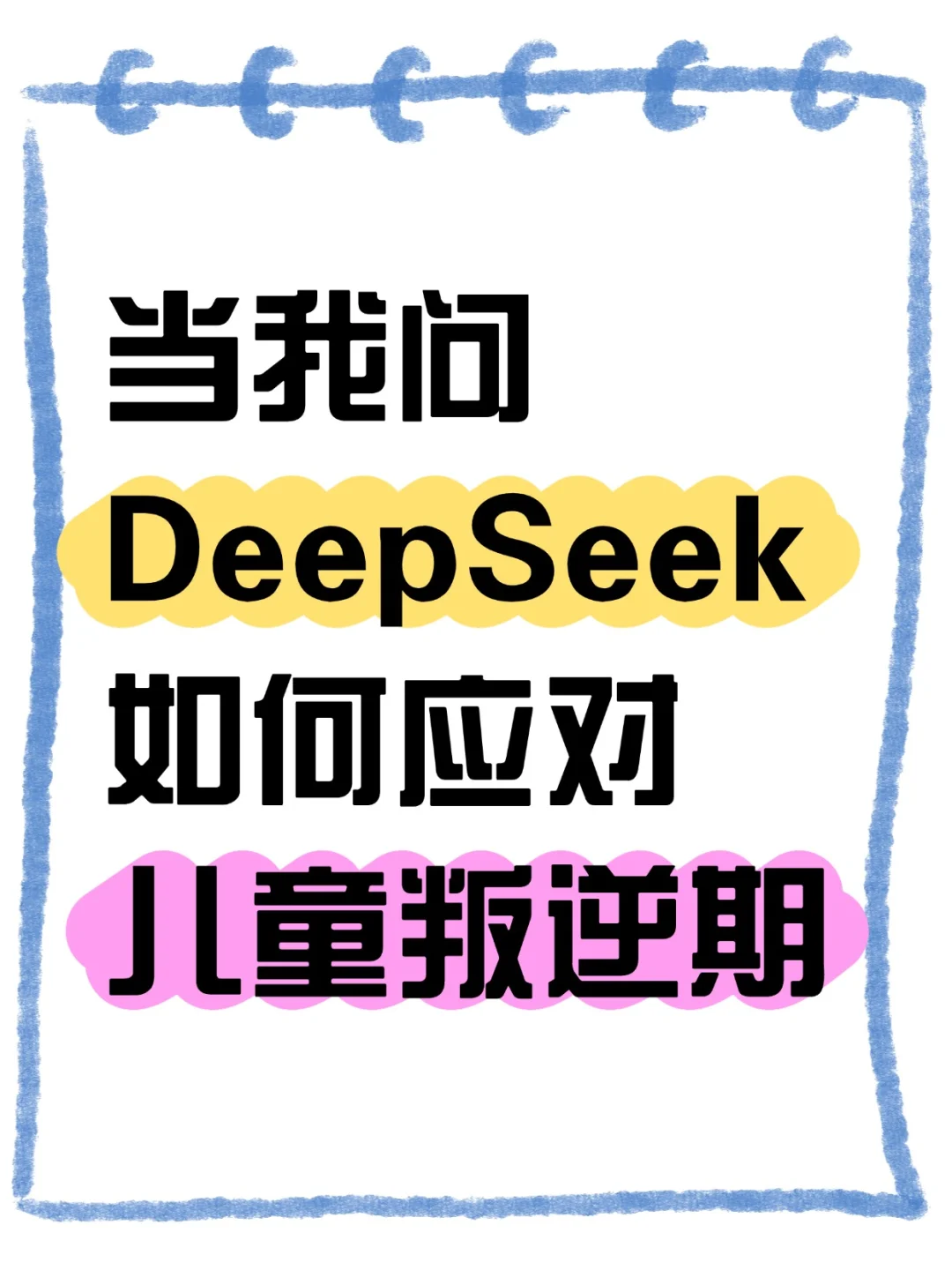 当我问DeepSeek如何应对2-3岁宝宝叛逆期