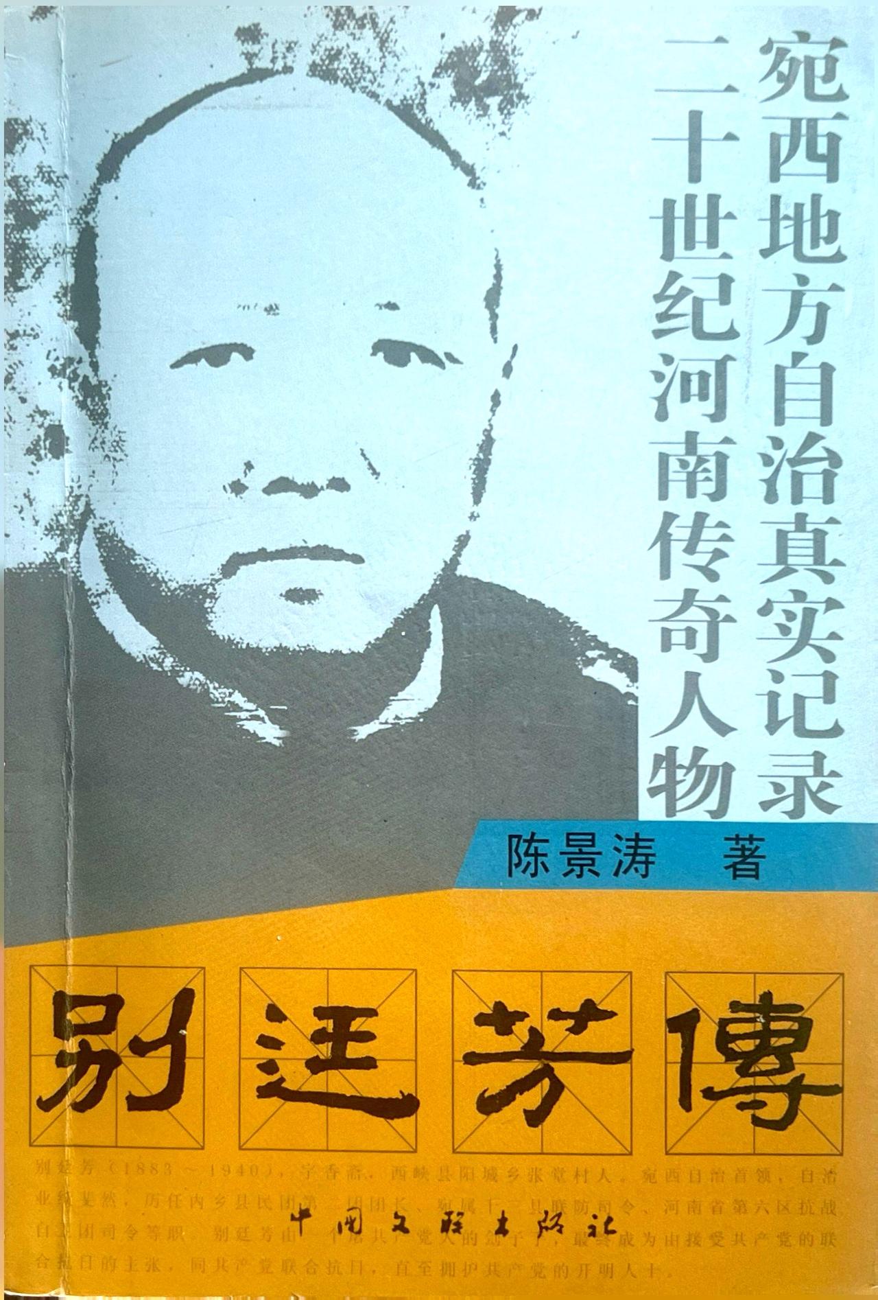 《别廷芳传》连载（1）

陈景涛/著

引言

人在世间，必经历一段历史，同时又